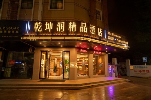 乾坤润精品酒店(梅州江北店)