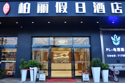 柏丽假日酒店(恩平鳌峰广场店)
