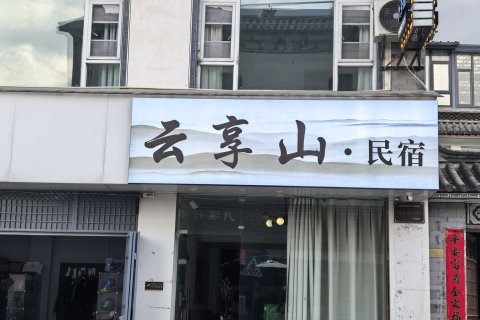 云享山民宿六号院(大理古城南门店)
