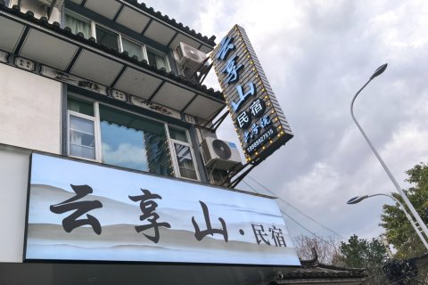云享山民宿六号院(大理古城南门店)