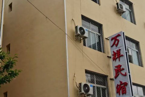 万祥民宿