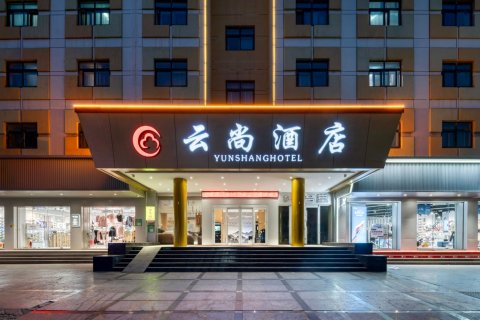 云尚酒店(聊城东昌湖店)