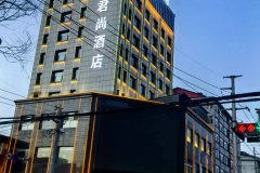中阳君尚酒店
