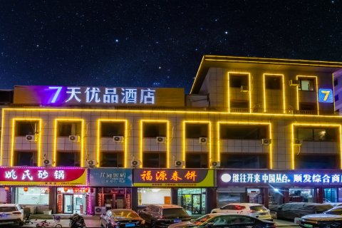 7天酒店(承德围场店)