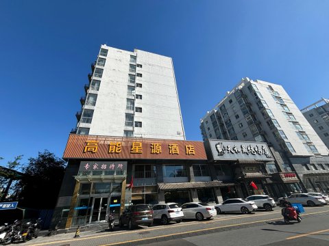 北京高能星源酒店(玉泉路地铁站店)