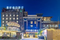 广汉景好假日酒店(广汉北站店) 广汉景好假日酒店(广汉北站店)