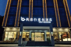 恩施大峡谷侠客行度假酒店