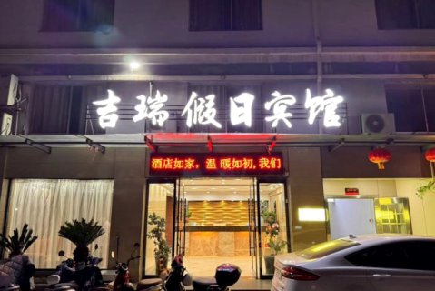 横峰吉瑞假日宾馆