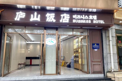 庐山饭店(庐山风景名胜区牯岭街心公园店)