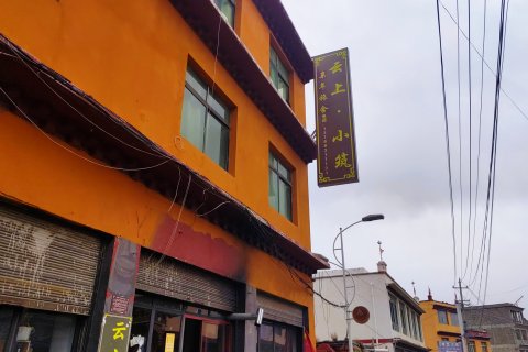 理塘云上.小筑青年旅舍
