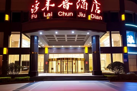 日照浮来春酒店