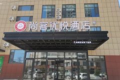 尚客优悦酒店(宜川中学壶口瀑布店)