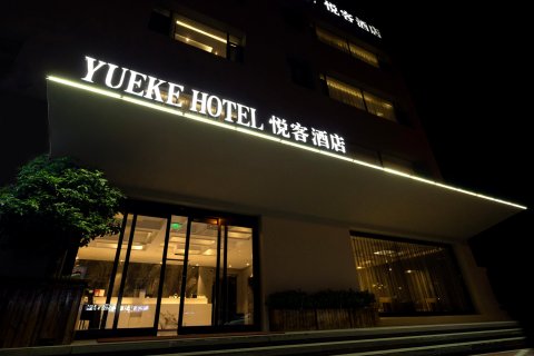 泗水悦客酒店(中兴路店)