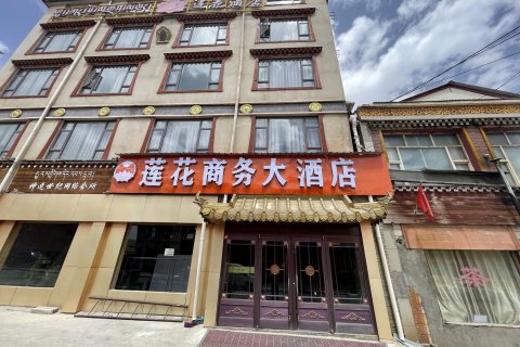 久治莲花商务大酒店