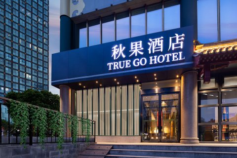秋果酒店(北京天坛方庄地铁站店)