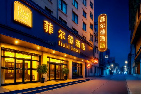 江油菲尔德酒店(涪江一桥店)