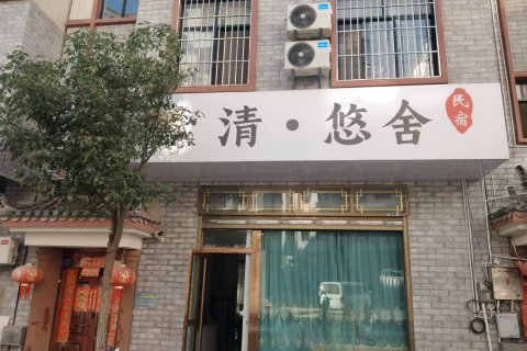 清悠舍民宿