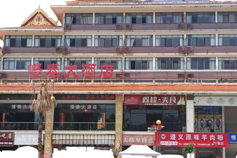 憬泰大酒店(西双版纳勐腊汽车客运站店)