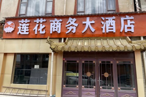 久治莲花商务大酒店