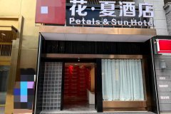 花夏酒店(泸州金融中心万象汇店)