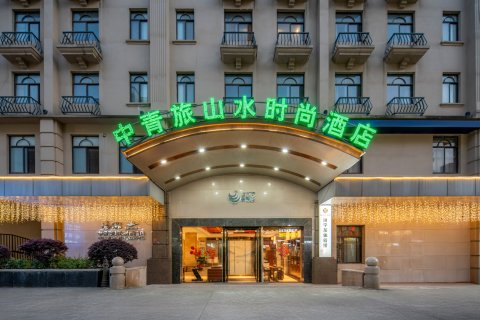 中青旅山水时尚酒店(赤壁新街口商业街店)