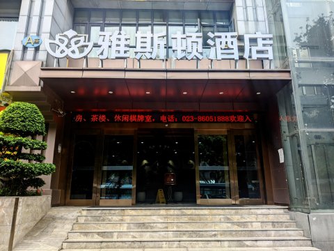 重庆雅斯顿酒店(歇台子地铁站店)