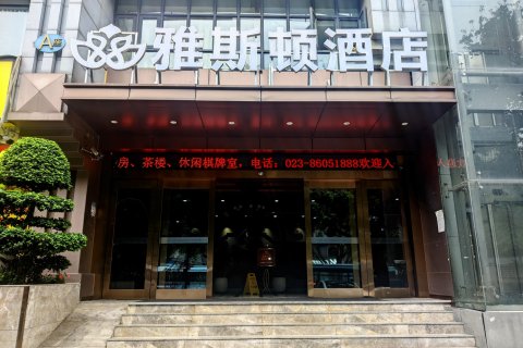 重庆雅斯顿酒店(龙湖时代天街歇台子地铁站店)