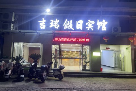 横峰吉瑞假日宾馆