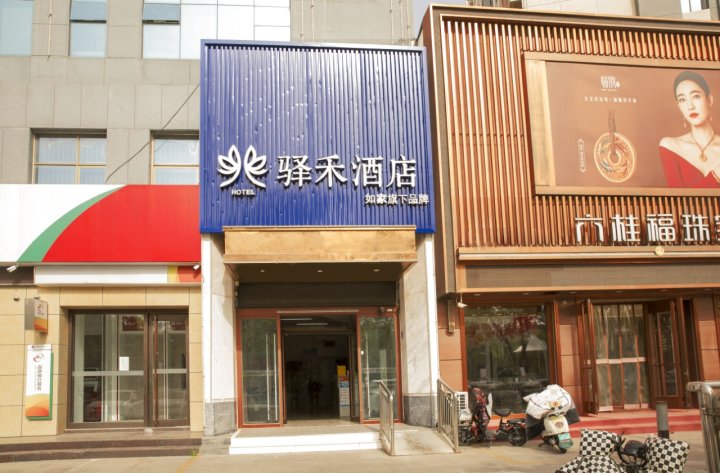 如家驿禾酒店(聊城高唐金城广场店)