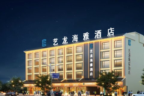 腾冲艺龙海雅酒店