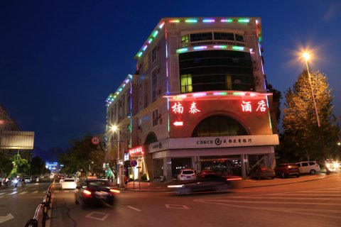 楠泰连锁酒店(邛崃文脉坊店)