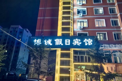 博诚假日宾馆(呼伦贝尔古城店)