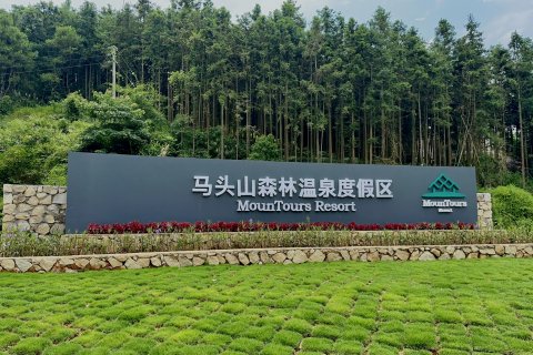马头山森林温泉度假区