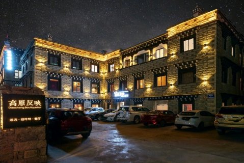稻城高原反映主题酒店