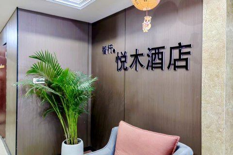 蚌埠智行悦木酒店(万达广场店)