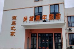 吴城青年旅舍(候鸟之家店) 吴城青年旅舍(候鸟之家店)