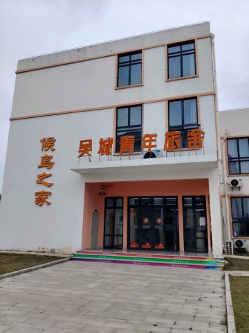 吴城青年旅舍(候鸟之家店)