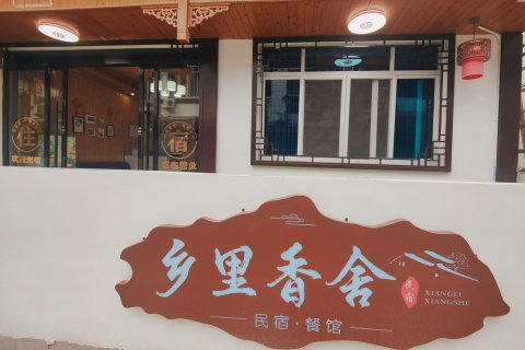 楠溪江乡里香舍