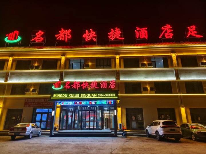 五家渠名都快捷宾馆