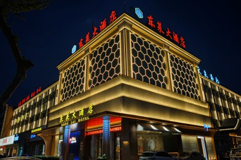 莱州东莱大酒店