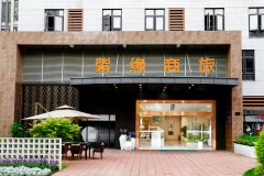 紫缘商旅酒店(鄂州葛店南站店)