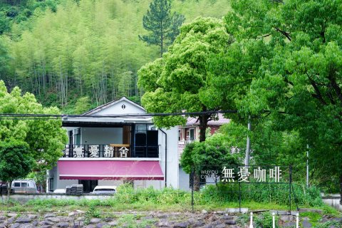 安吉无忧精舍民宿
