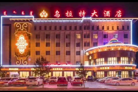 乌拉特前旗乌拉特大酒店