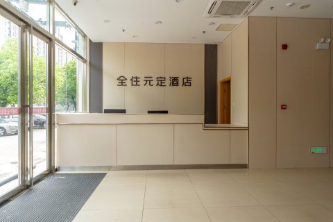 全住元定酒店