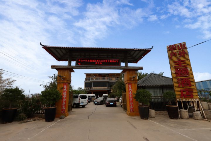 华山户外主题酒店
