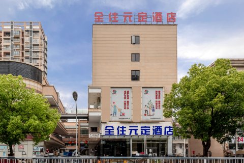 全住元定酒店