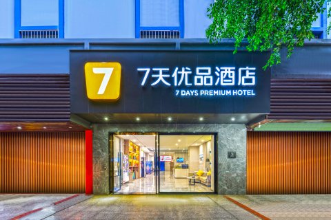 7天优品酒店(兴义桔山广场梦乐城购物中心店)