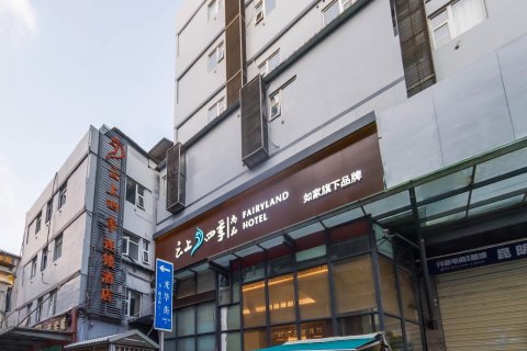 云上四季尚品酒店(昆明老街南屏步行街店)