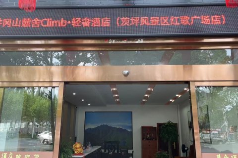 麓舍Climb·轻奢酒店(茨坪风景区井冈山革命博物馆店)