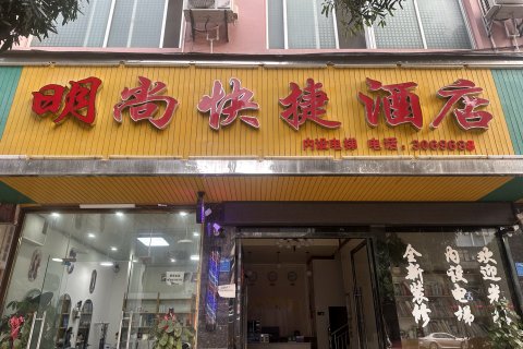 富宁明尚快捷酒店